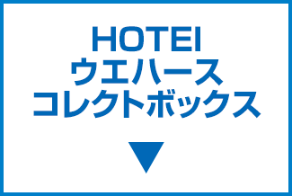 HOTEI ウエハース コレクトボックス