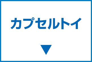 カプセルトイ