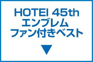 HOTEI 45th エンブレム ファン付きベスト
