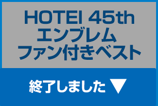 HOTEI 45th エンブレム ファン付きベスト 終了しました