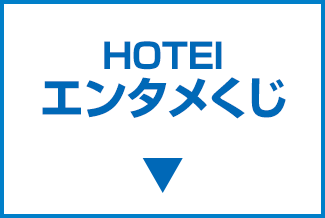 HOTEI エンタメくじ