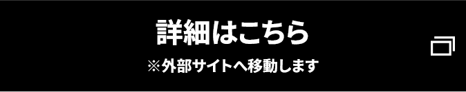 詳細はこちら ※外部サイトへ移動します