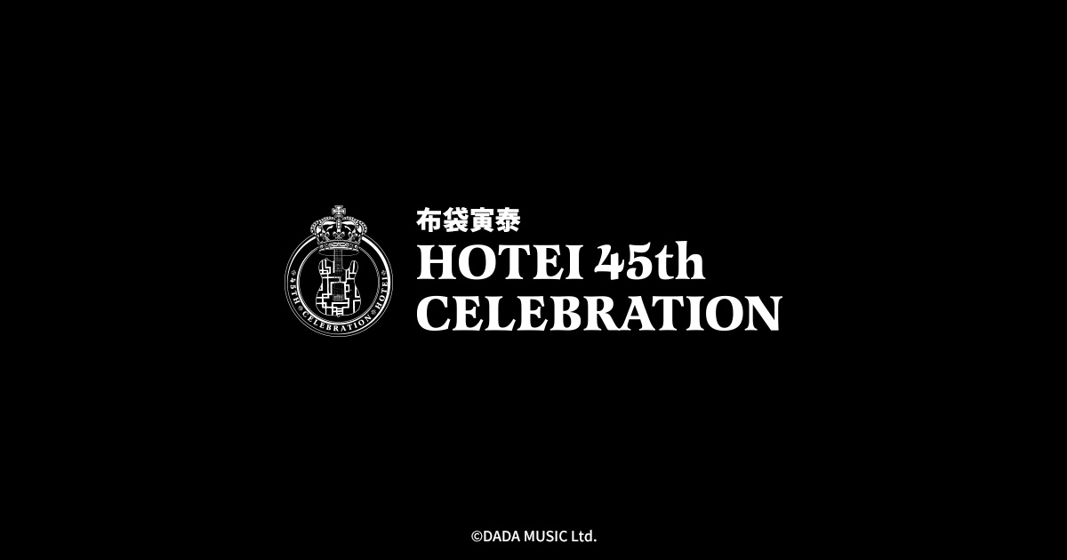 HOTEI 45th CELEBRATION ｜ローソン
