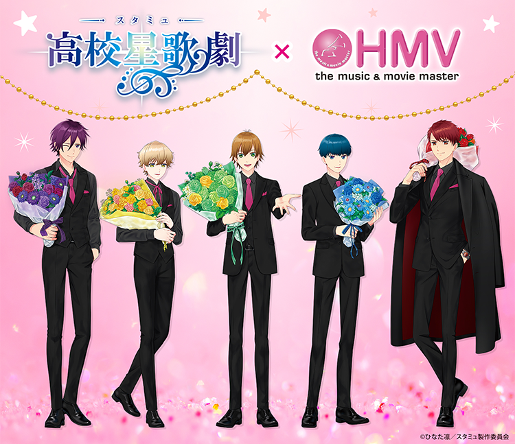 スタミュ 高校星歌劇 × HMV