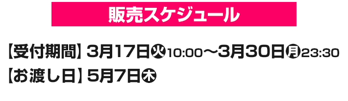 販売スケジュール