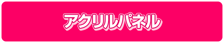 アクリルパネル