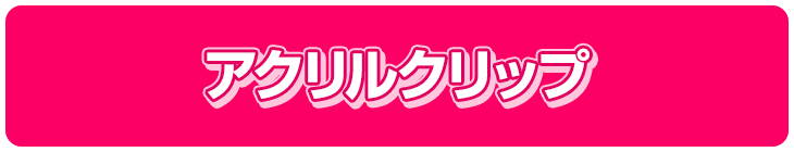 アクリルクリップ