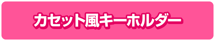 カセット風キーホルダー