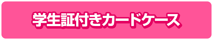 学生証付きカードケース