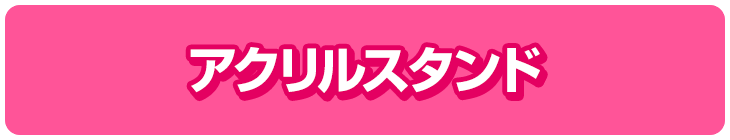 アクリルスタンド