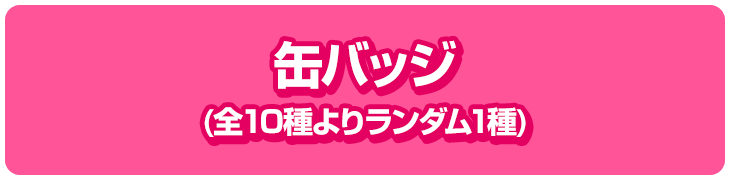 缶バッジ(全10種よりランダム1種)