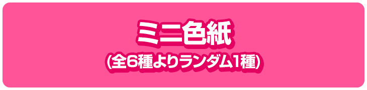 ミニ色紙(全6種よりランダム1種)