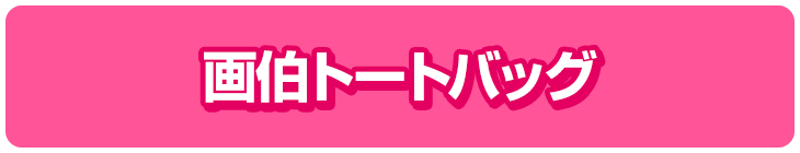 画伯トートバッグ