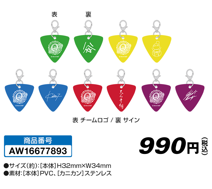 ピックキーホルダー(全5種よりランダム1種)