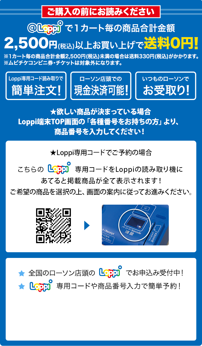 ご購入の前にお読みください @Loppiで1カート毎の商品合計金額2,500円(税込)以上お買い上げで送料0円！