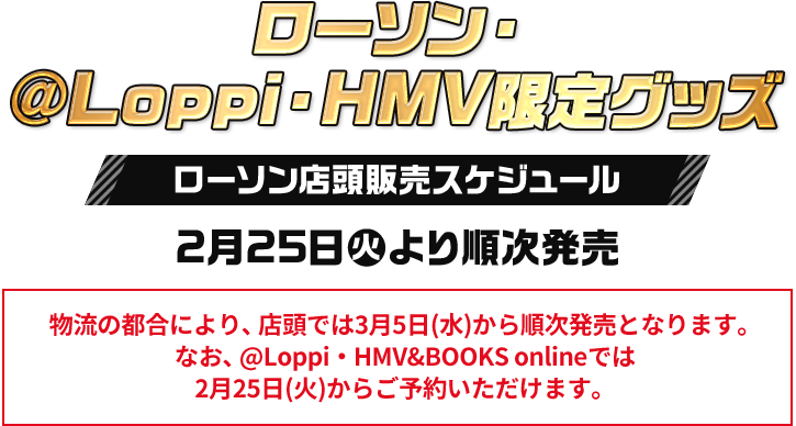 ローソン・@Loppi・HMV限定グッズ