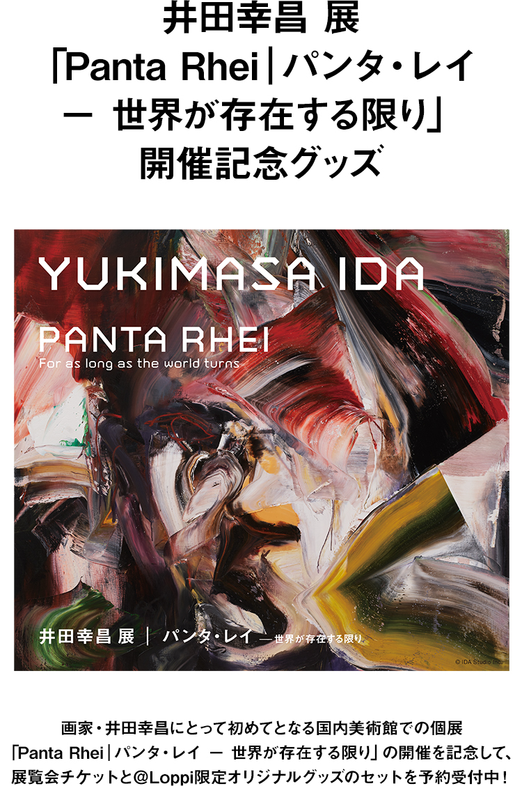 井田幸昌展「Panta Rhei | パンタ・レイ − 世界が存在する限り」開催記念グッズ