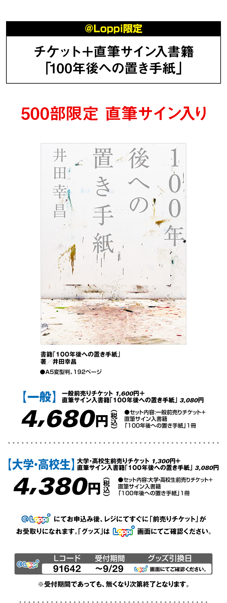 @Loppi限定 チケット+直筆サイン入書籍「100年後への置き手紙」