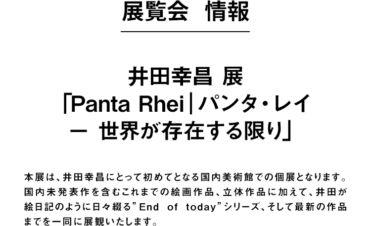 展覧会 情報 井田幸昌 展