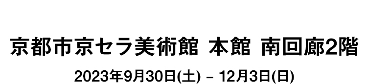 京都市京セラ美術館