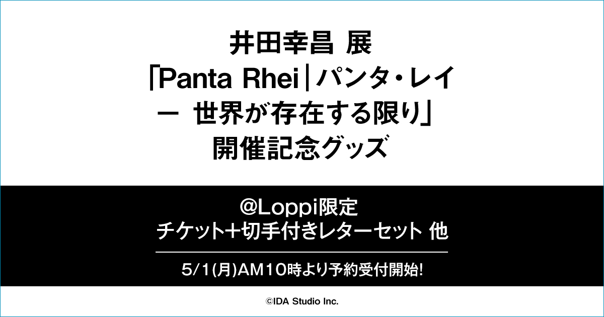 井田幸昌 展覧会記念グッズ「限定レターセット」＠Loppi・HMV