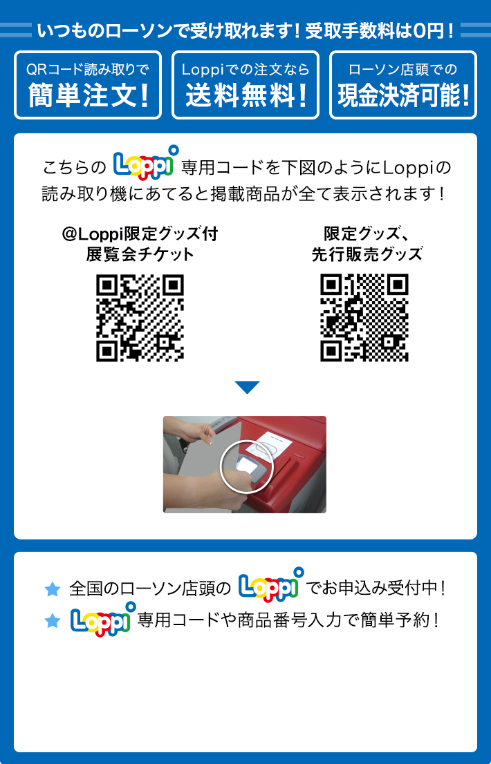 いつものローソンで受け取れます！ 受取手数料は0円！