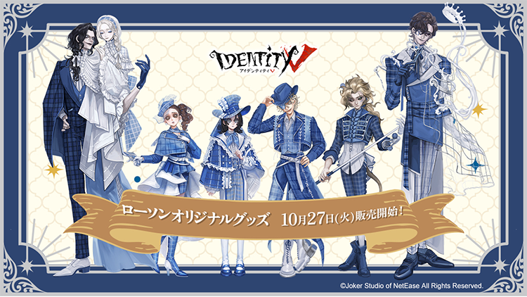 IdentityV 第五人格 ローソンオリジナルグッズ 10月27日(火)販売開始！