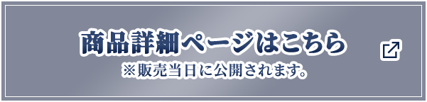 商品詳細ページはこちら ※販売当日に公開されます。