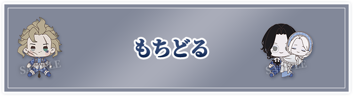 もちどる