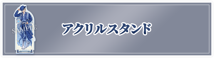 アクリルスタンド