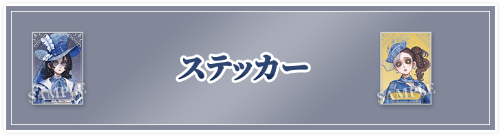 ステッカー