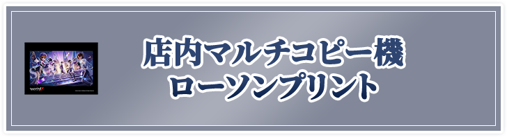 店内マルチコピー機ローソンプリント