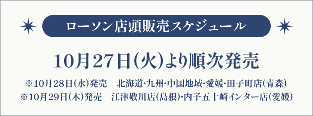 ローソン店頭販売スケジュール
