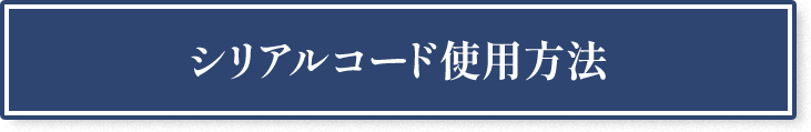 シリアルコード使用方法