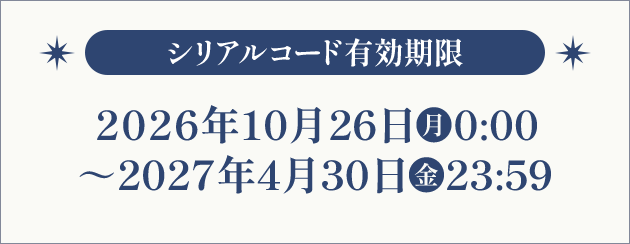 シリアルコード有効期限