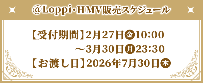 @Loppi・HMV販売スケジュール