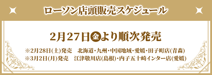 ローソン店頭販売スケジュール