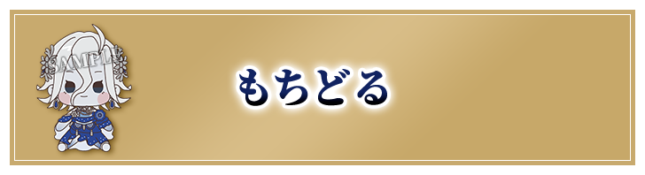 もちどる