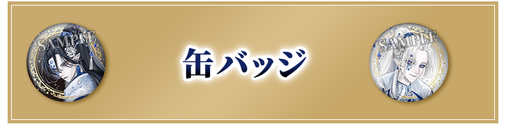 第五人格 オリジナルグッズ｜ローソン