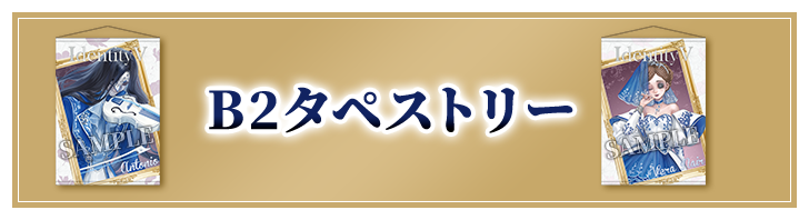 B2タペストリー