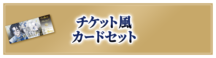 チケット風カードセット