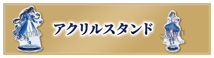 アクリルスタンド