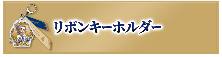 リボンキーホルダー
