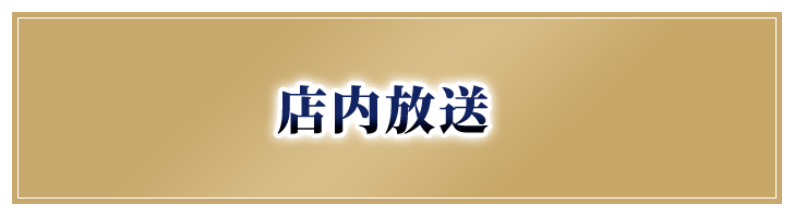 店内放送