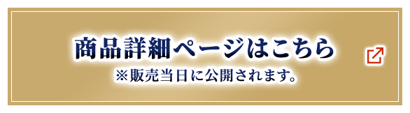 商品詳細ページはこちら ※販売当日に公開されます。