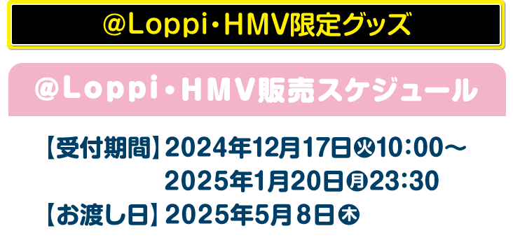 @Loppi・HMV限定グッズ