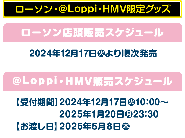 ローソン・@Loppi・HMV限定グッズ