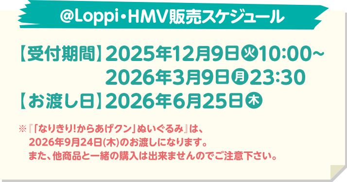 @Loppi・HMV販売スケジュール