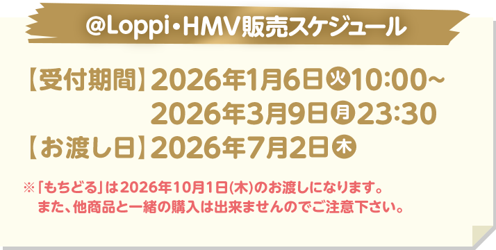@Loppi・HMV販売スケジュール