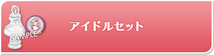 アイドルセット